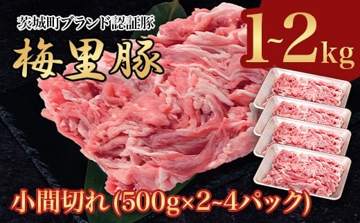 
            梅里豚 小間切れ 1~2kg (500g×2~4パック) 豚肉 国産 ブランド
          