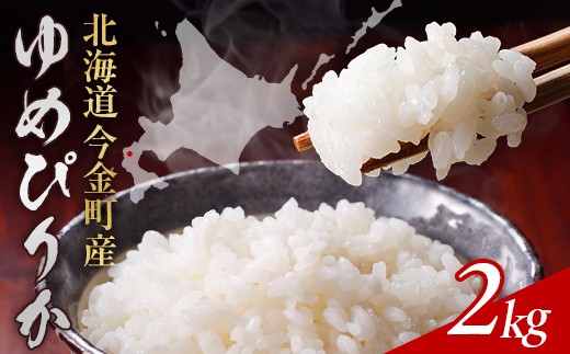 【2027年5月発送】令和8年産 ゆめぴりか 2kg 北海道 北海道産 ゆめぴりか F21X-709