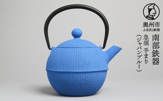 【ご注文頂いてから６カ月以内発送予定】南部鉄器 急須 手まり ジャパンブルー 0.5L 【及春鋳造所 作】 伝統工芸品 キッチン用品 食器 日用品 雑貨 [Y0020]