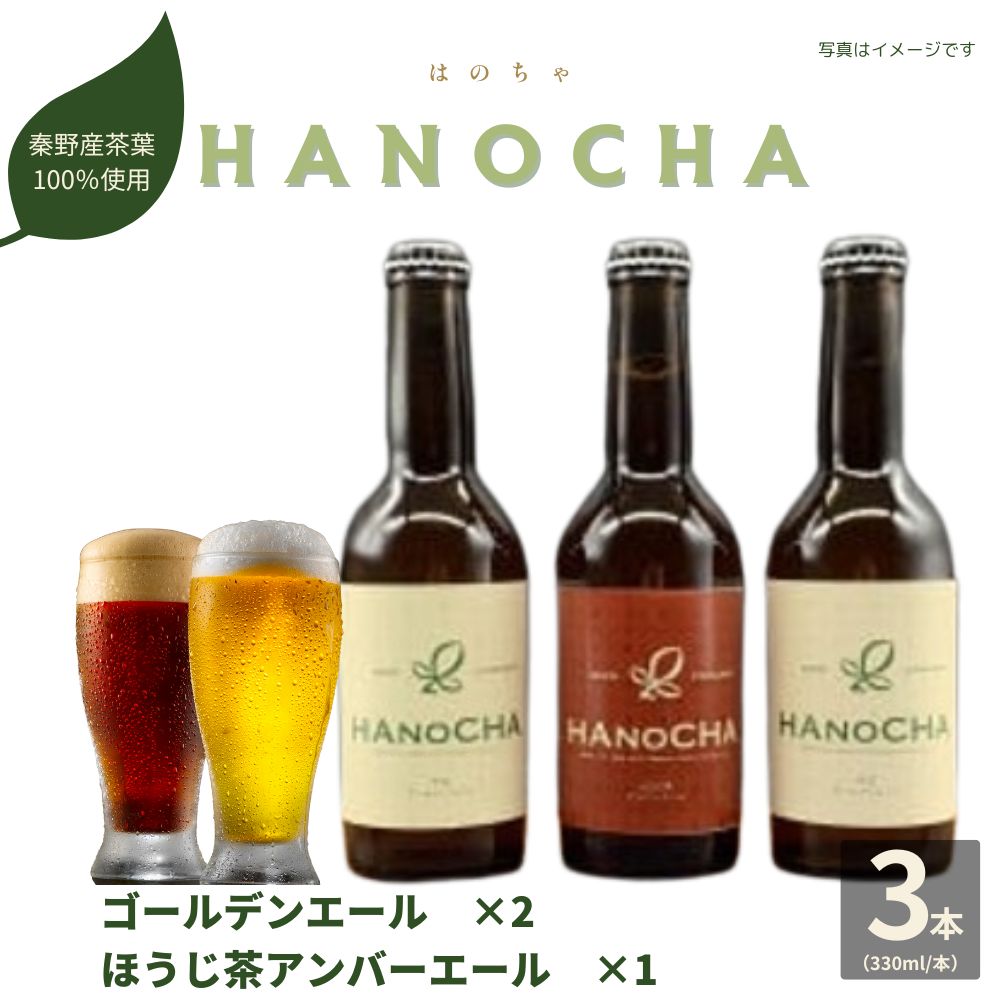 【ふるさと納税】お茶を使ったクラフトビール「HANOCHA(はのちゃ)」2種セット(330ml×3本)【配送不可地域：離島・沖縄県】【1145597】