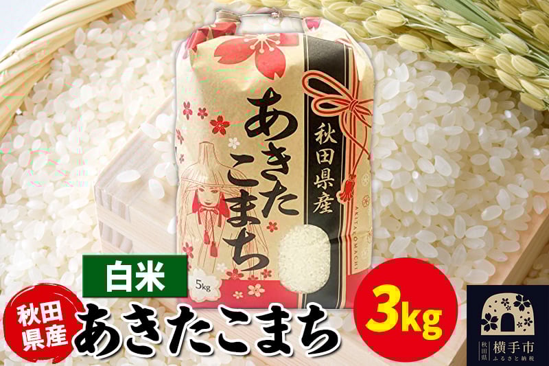 
            あきたこまち 3kg×1袋【白米】令和6年産 秋田県産 こまちライン
          