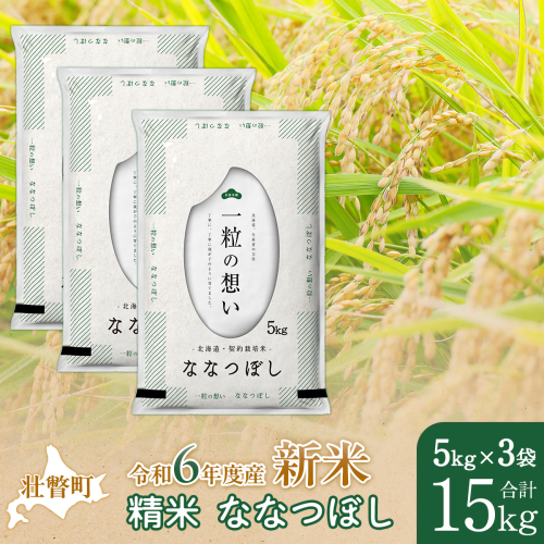 【新米】【令和6年産米】北海道壮瞥産 ななつぼし 5kg×3袋 米 北海道米 ななつぼし SBTE051