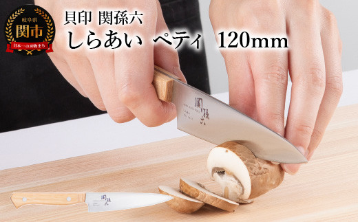 ＜ナチュラルな風合いに癒される白木ハンドル包丁＞ ◇貝印 関孫六 しらあい ペティ 120mm