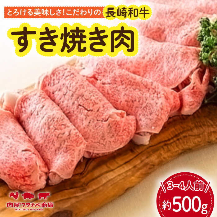 【ふるさと納税】長崎和牛 すき焼き肉 約500g 長与町/ワタナベ商店[ECT013] 国産 長崎和牛 長崎 和牛 牛 牛肉 肉 すき焼き すきやき 冷凍 お祝い 贈答 贈り物 ギフト プレゼント ごちそう 送料無料 旨味 甘み 柔らかい ジューシー 脂