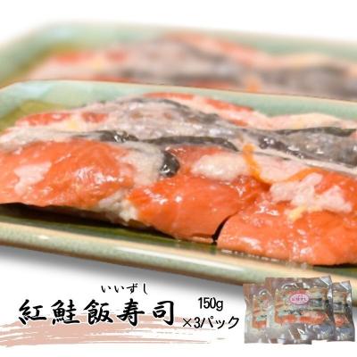 ふるさと納税 深浦町 【北国の郷土料理】紅鮭飯寿司 3パックセット 青森の味 お酒のお供 [No.5296-0193]