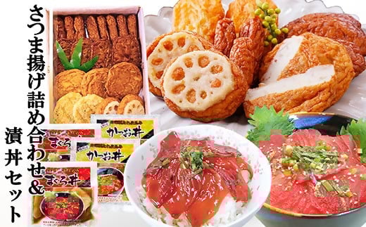 さつま揚げ詰め合わせ&漬丼セット A0-26【1460792】_ さつまあげ 詰合せ セット 漬丼 かつお マグロ 海鮮 丼 簡単調理 冷凍 食べ比べ 鹿児島 枕崎 贈答 ギフト