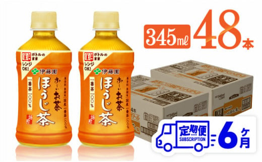 【6ヶ月定期便】伊藤園 おーいお茶 ほうじ茶 (HOT) 345ml×48本 【 飲料 飲み物 ソフトドリンク お茶 PET 送料無料 】