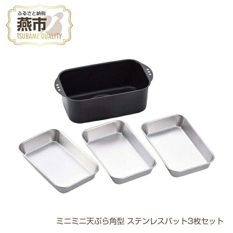【ふるさと納税】ミニミニ天ぷら角型 ステンレスバット3枚セット【 天ぷら鍋 ステンレスバット 燕三条 新潟県 燕市 】
