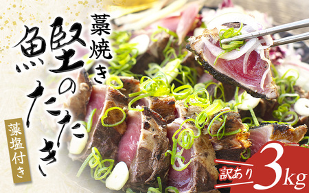 藁焼きかつおのたたき 3kg  (藻塩付き) 訳あり サイズふぞろい【nks107_r6cpA】