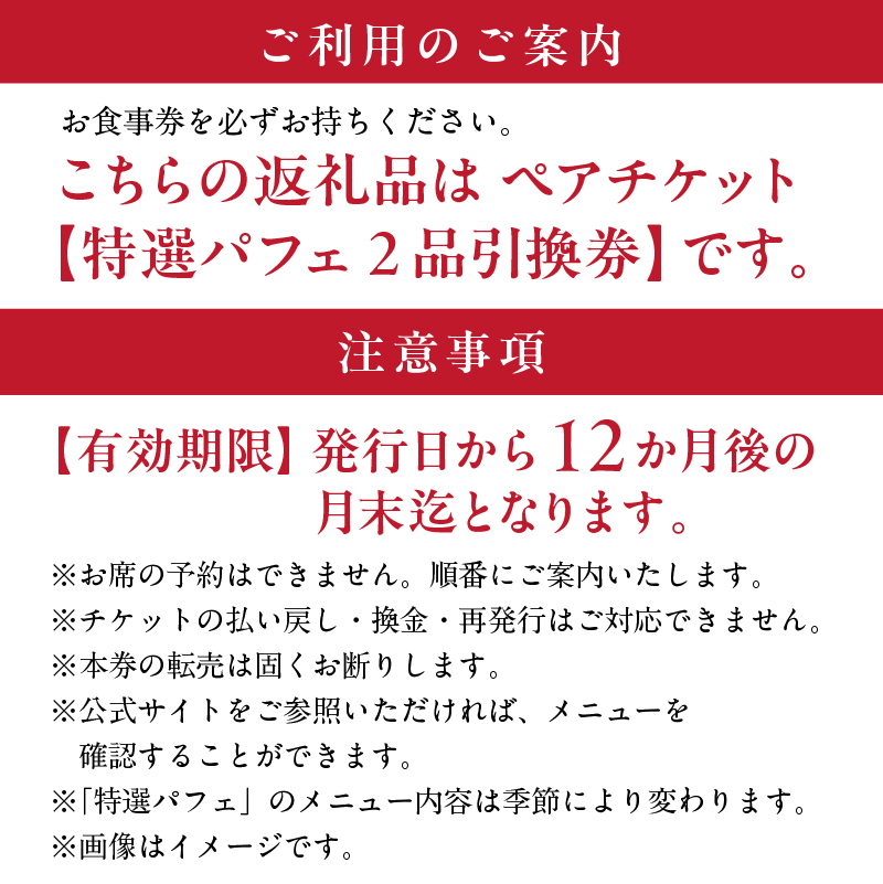 【渋谷区オリジナルメニュー】 旬の特選パフェ ペアご招待券[渋谷西村フルーツパーラー道玄坂店]