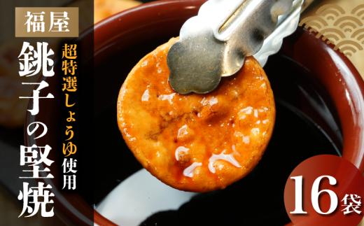 銚子の堅焼  16袋 （ご自宅用） せんべい 煎餅 醤油 ヤマサ醤油 ヒゲタ醤油 老舗 超特選 炭火焼 手焼き 堅焼き 堅焼きせんべい 堅焼き煎餅 しょうゆ 特選 超特選醤油 お菓子 茶菓子 お茶請け 備長炭 人気 おすすめ ギフト お取り寄せ プレゼント 小分け セット 味比べ 味くらべ おやつ 米菓 米 お米 和菓子 お茶菓子 贅沢 高級 ご褒美 ふるさと納税 送料無料 千葉県 銚子市 福屋