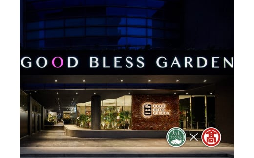 【ふるさと納税】＜GOOD BLESS GARDEN＞ SAUNA＆STAY お一人様ご宿泊チケット×2枚（大山ブランド会）【30-BX1】JU米子高島屋 ビジネス 観光 旅行 宿泊券トラベル 鳥取県 米子市 グッドブレスガーデン