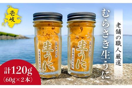 老舗の厳選 おさだの生うに 120g ( 60g × 2本 ) 生ウニ 生うに 雲丹 紫ウニ ムラサキウニ 【長田商店】[JAO001]   プレゼント ギフト 冷凍配送 九州