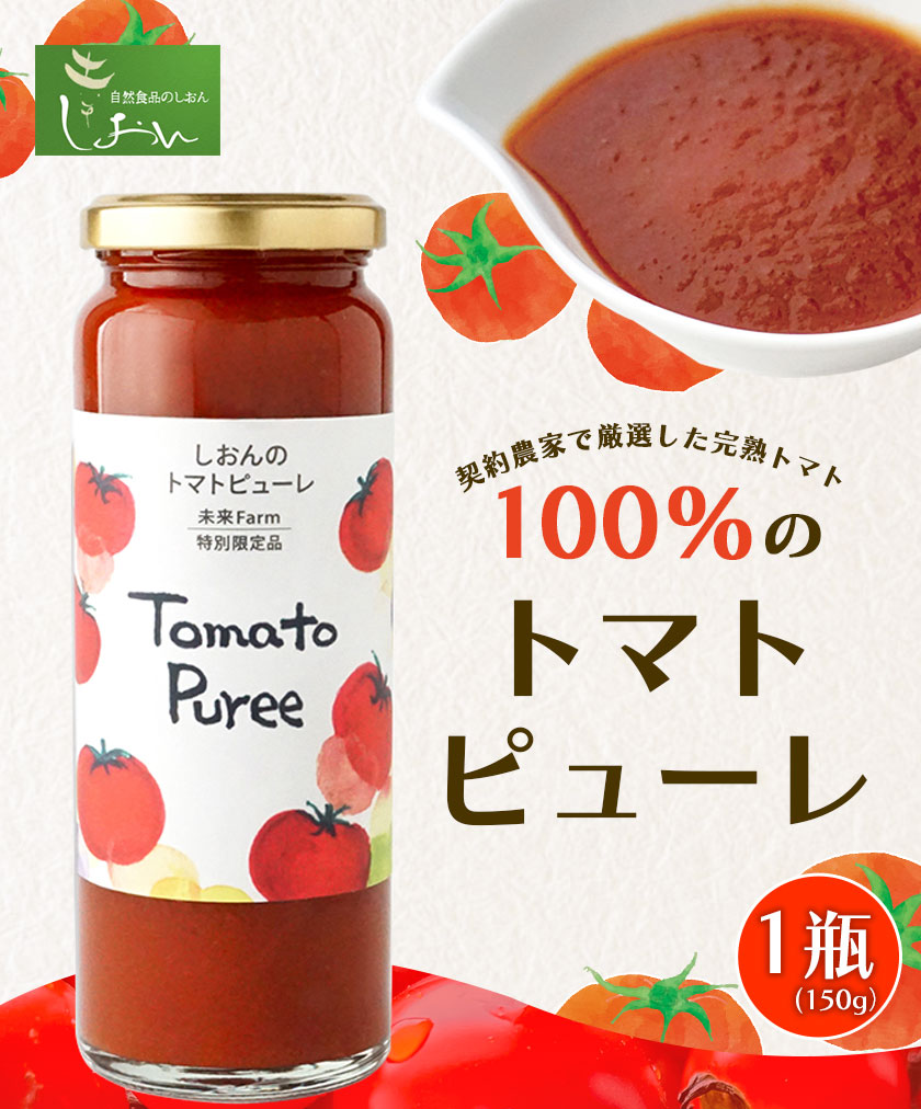 当社農園で厳選した完熟トマト100％のトマトピューレ 株式会社しおん《90日以内に出荷予定(土日祝除く)》和歌山県 紀の川市　トマト