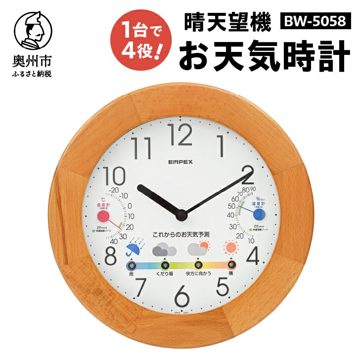 【ふるさと納税】 【10月1日より価格改定】 晴天望機・1台4役 BW-5058 クォーツ 温度計 湿度計 お天気予測 気圧センサ内蔵 お天気予測 感染症対策 多機能 掛け時計 みずさわ気象計器 エンペックス [AJ059]
