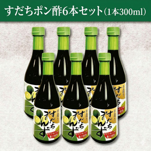 【売れ筋No.1】すだちぽん酢6本セット すだち ぽんず 調味料 小松島市