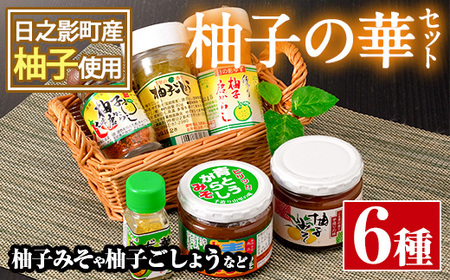 柚子の華セット(6品)【MU004】【日之影町村おこし総合産業(株)】