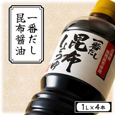 ふるさと納税 八雲町 一番だし昆布醤油　1L×4本入り
