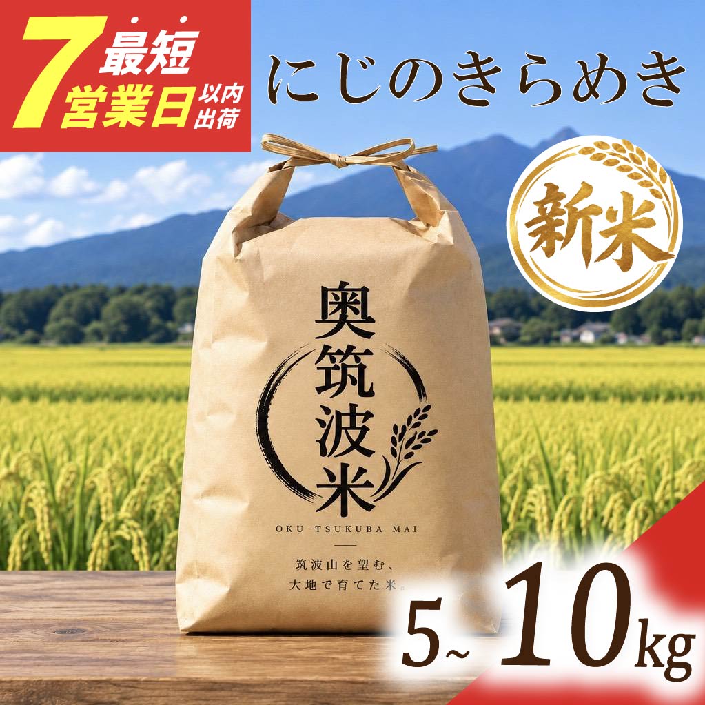 【ふるさと納税】 スピード発送 新米 にじのきらめき 選べる内容量 5kg 10kg （5kg×2袋）すぐ届く 米 お米 こめ コメ お米 にじきら 8年度産 茨城県産 kome okome 精米 白米 ご飯 ごはん 国産 いばらき 炊飯 ※ ブランド米 甘い ツヤ 甘み 粘り 数量限定 茨城県 筑西 北関東