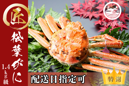 【配送日指定可】茹で松葉蟹 最大級1杯（1,400g級）〈入荷あり次第配送〉 蟹 カニ かに 松葉蟹 松葉ガニ ズワイガニ ボイル