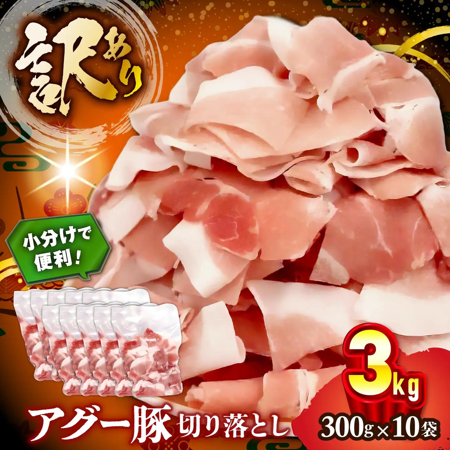 豚肉 アグー豚 切り落とし 3.0kg 小分け BCEO018