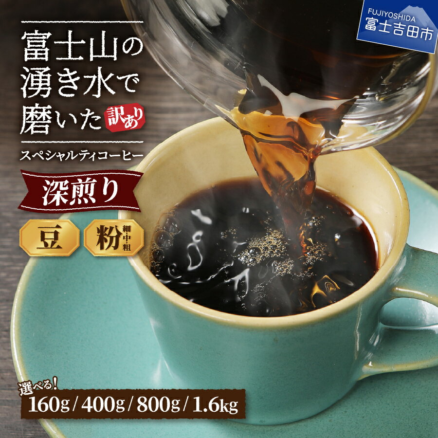 訳あり 緊急支援 富士山の湧き水で磨いた深煎りコーヒー 500g(250gx2袋)