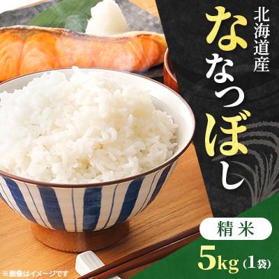ふるさと納税 石狩市 【令和7年産】北海道産 ななつぼし 精米 5kg 特Aランク