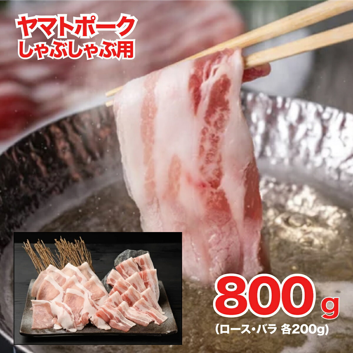 【ふるさと納税】豚肉 ヤマトポーク しゃぶしゃぶ用 800g ロース バラ 豚肉 肉 ジューシー 豚 ロース肉 豚ロース ブランド豚 ギフト 美味い 美味しい 国産豚肉 ポーク 個包装 冷凍 小間切れ 豚小間 スライス しゃぶしゃぶ 豚しゃぶ 鍋 なら 奈良県 河合町 奈良