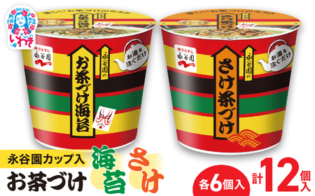 茶漬け カップ 茶漬け12個 永谷園