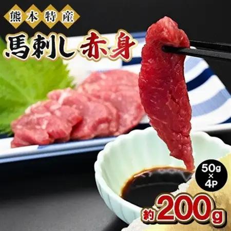 熊本特産 馬刺し 赤身 約200g(50g×4P)【馬刺しナンバーワン】(益城町)【配送不可地域：離島】【1651809】