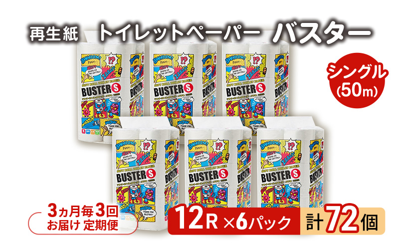【3ヵ月毎 計3回お届け 定期便】トイレットペーパー バスター 12R シングル 50ｍ ×6パック 72個 ×3回 日用品 消耗品 114mm 柔らかい 無香料 芯 大容量 トイレット トイレ といれっとペーパー ふるさと 納税 