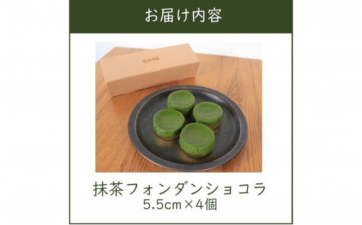 フォンダンショコラ 4個 抹茶 スイーツ ケーキ ショコラ 洋菓子 デザート 人気 絶品 濃厚 ご褒美 高級 母の日 父の日 ギフト プレゼント 贈答 本格派 ベイクド お菓子 レア 和スイーツ 香川県 丸亀市