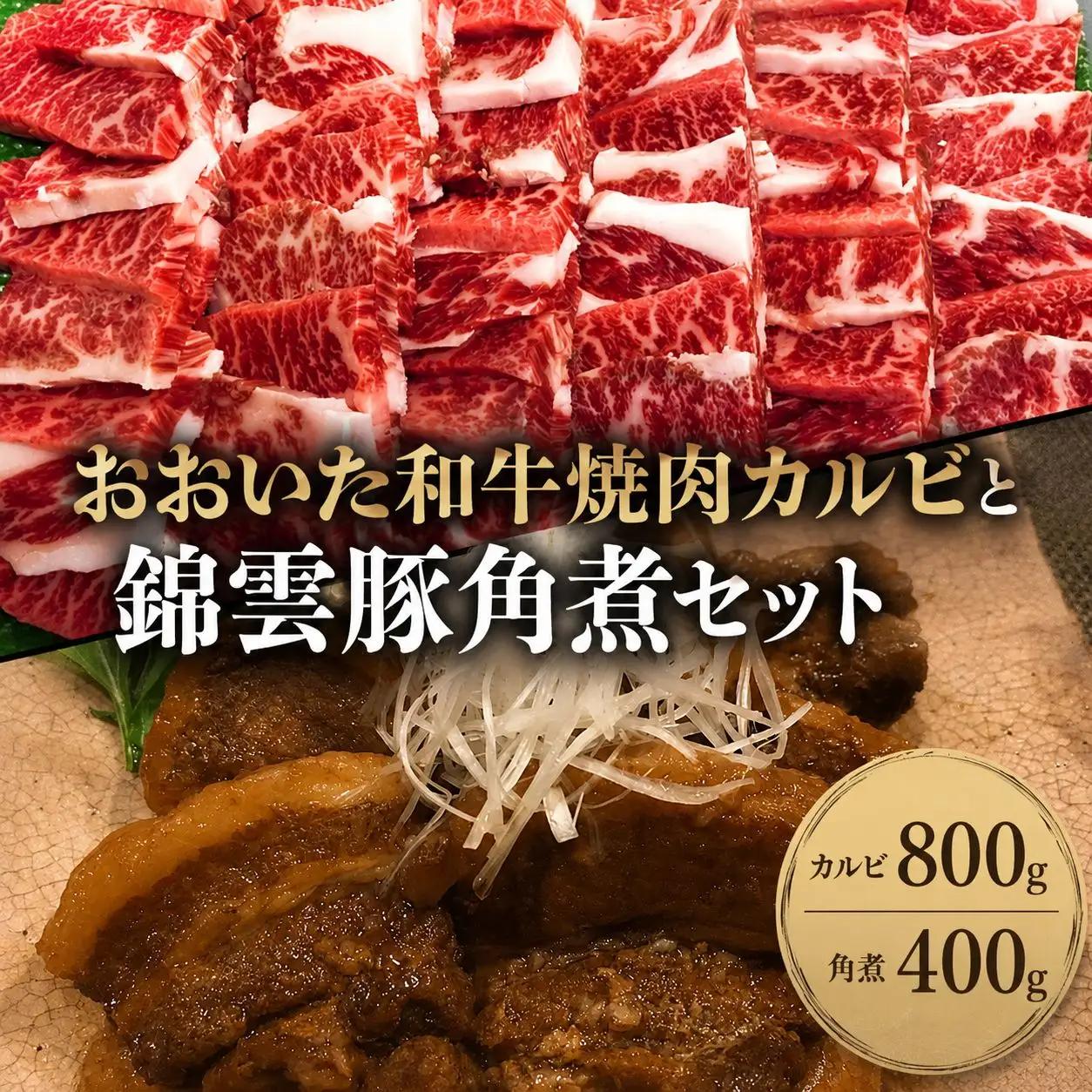 おおいた和牛焼肉カルビ800g 錦雲豚角煮400gセット | お肉 肉 おにく 和牛 牛肉 豚の角煮 すき焼き肉 焼き肉 大分県産 九州産 国産 送料無料 大分県 中津市