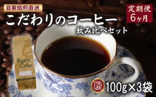 定期便6ヶ月 コーヒー 粉 計300g(100g×3袋) ロイヤル ブレンド マウンテン ブレンド 今月の スペシャルティ 珈琲 詰め合わせ セット コーヒー豆 コーヒー粉 ドリップ レギュラー 自家