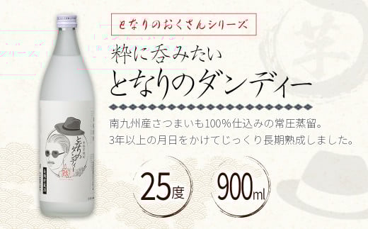 神楽酒造 となりのおくさんシリーズ『となりのダンディ』『となりのマダム』900ml  2本セット 25度＜1-25＞