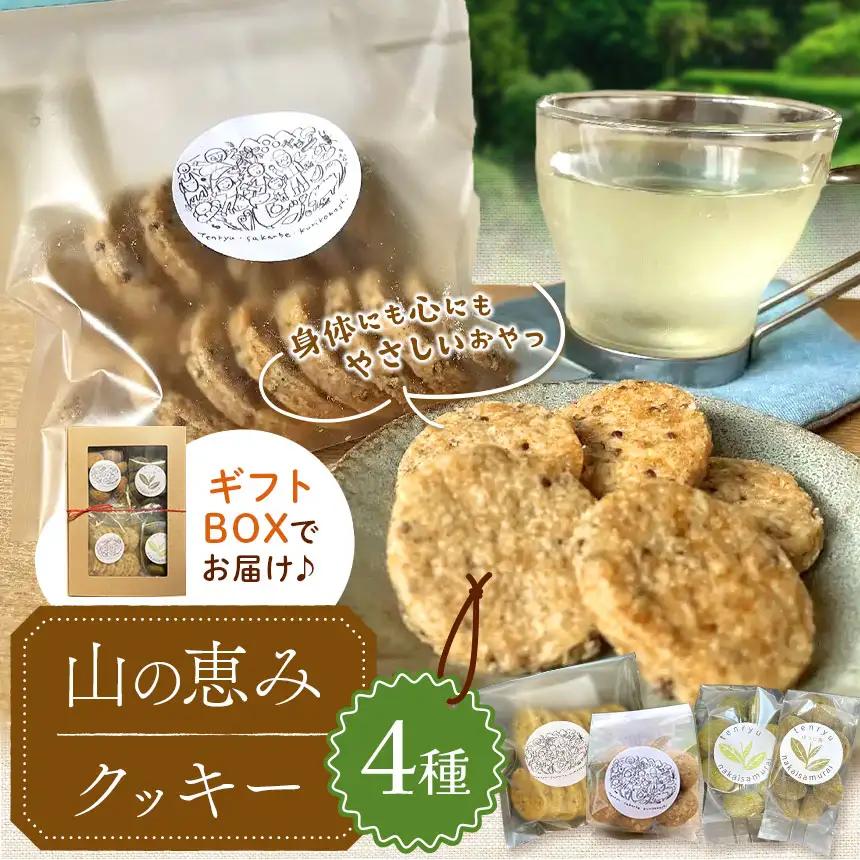 素材にこだわった 山の恵みクッキー4種セット