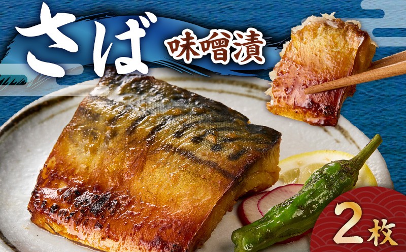 
                  さば 味噌漬 2枚　M012-008-1
                