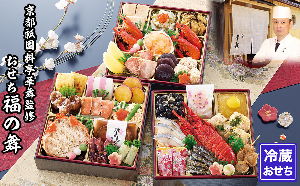 【京都祇園 華舞】三段冷蔵おせち「福の舞」約3～4人前｜京都 本格料亭おせち 豪華おせち 人気おせち［ 京都 祇園 京懐石 料亭 おせち三段 3人 4人 グルメ 京料理 人気 おすすめ 2026 正月 お祝い お取り寄せ 送料無料 年内配送 ふるさと納税 ］ 261009_A-QN2004