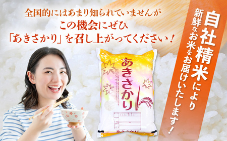 【新米】令和7年産 米 定期便3ヶ月 あきさかり 精米 5kg × 3回（計15kg）福井県産【白米 5キロ 15キロ アキサカリ お米 ごはん 人気品種 産地直送 新生活 kome】 [e66-d0
