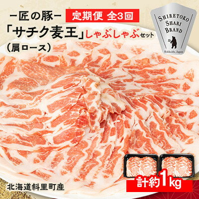 【ふるさと納税】【毎月定期便】北海道知床斜里産豚肉 サチク麦王しゃぶしゃぶ肩ロース500g×2全3回【配送不可地域：離島・沖縄県】【4050616】
