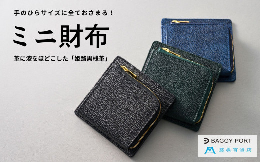 【藤巻百貨店】BAGGY PORT 黒桟革ミニ財布 藤巻限定モデル（ネイビー）
