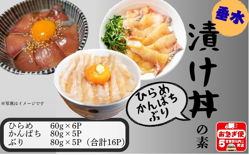 
            A1-7613／【冬季限定】垂水漬け丼のもと16P（ひらめ・かんぱち・ぶりミックス）
          