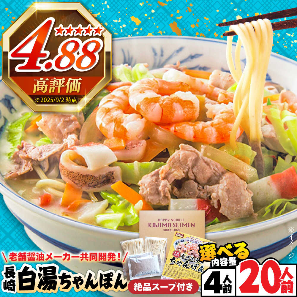 【ふるさと納税】≪訳あり≫【本場仕込みの極上スープ】長崎白湯ちゃんぽん 4食 / ちゃんぽん チャンポン 長崎ちゃんぽん 麺 お試し 3000 3000円 3千円 / 南島原市 / こじま製麺[SAZ025]