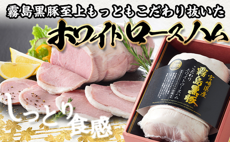 【年内お届け】宮崎県産 霧島黒豚!こだわり抜いたホワイトロースハム≪2025年12月15日～31日お届け≫_AE-2801-HNY