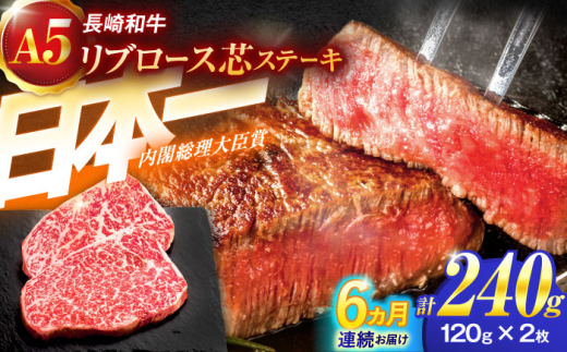 【6回定期便】長崎和牛A5ランクリブロース芯ステーキ 120ｇ×2枚 【肉のあいかわ】 [OCH026]