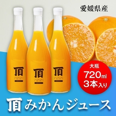 【発送月固定定期便】毎月届く頂みかんジュース3本入【H31−35】全12回【4051603】