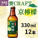 【ふるさと納税】【宝酒造】寶CRAFT 京檸檬 330ml×12本 | チューハイ 酎ハイ Takara 宝酒造 レモン 京都 京都市 ギフト プレゼント お酒 アルコール 人気 贈り物 お取り寄せ グルメ お祝い 内祝い ご自宅用 ご家庭用