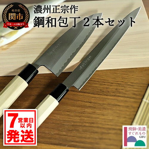 【ふるさと納税】濃州正宗作 鋼和包丁2点セット（出刃包丁+刺身包丁）（専用砥石＋研ぎ方DVD付き）【飛騨美濃すぐれもの認定】 〜包丁セット 天然木ハンドル 佐竹産業 キッチン用品 調理器具 日本製 引越し 贈り物〜 関市 H30-49【7営業日以内発送】