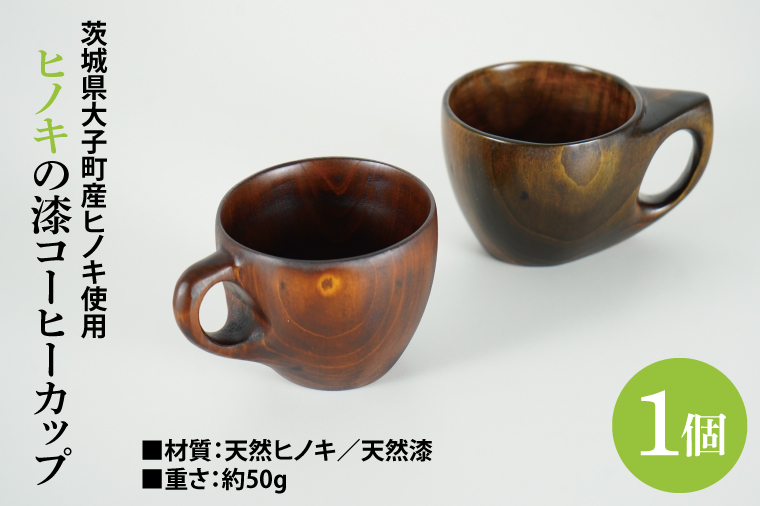 ヒノキの漆コーヒーカップ 1個｜茨城県産 大子町 大子漆 ひのき 木 コーヒーカップ ヒノキ 漆 木材 1個(BH010)