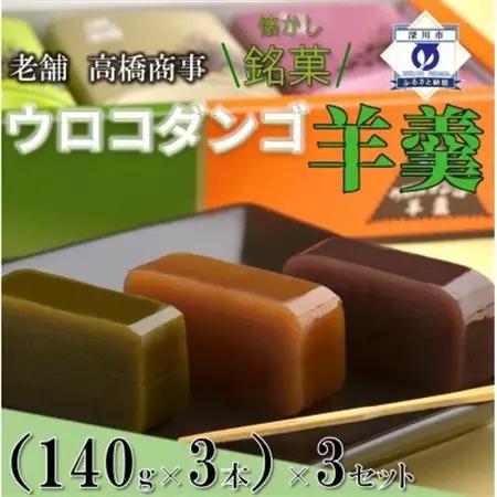 深川銘菓「ウロコダンゴ羊羹(140g×9本)」【配送不可地域：離島】【1378524】